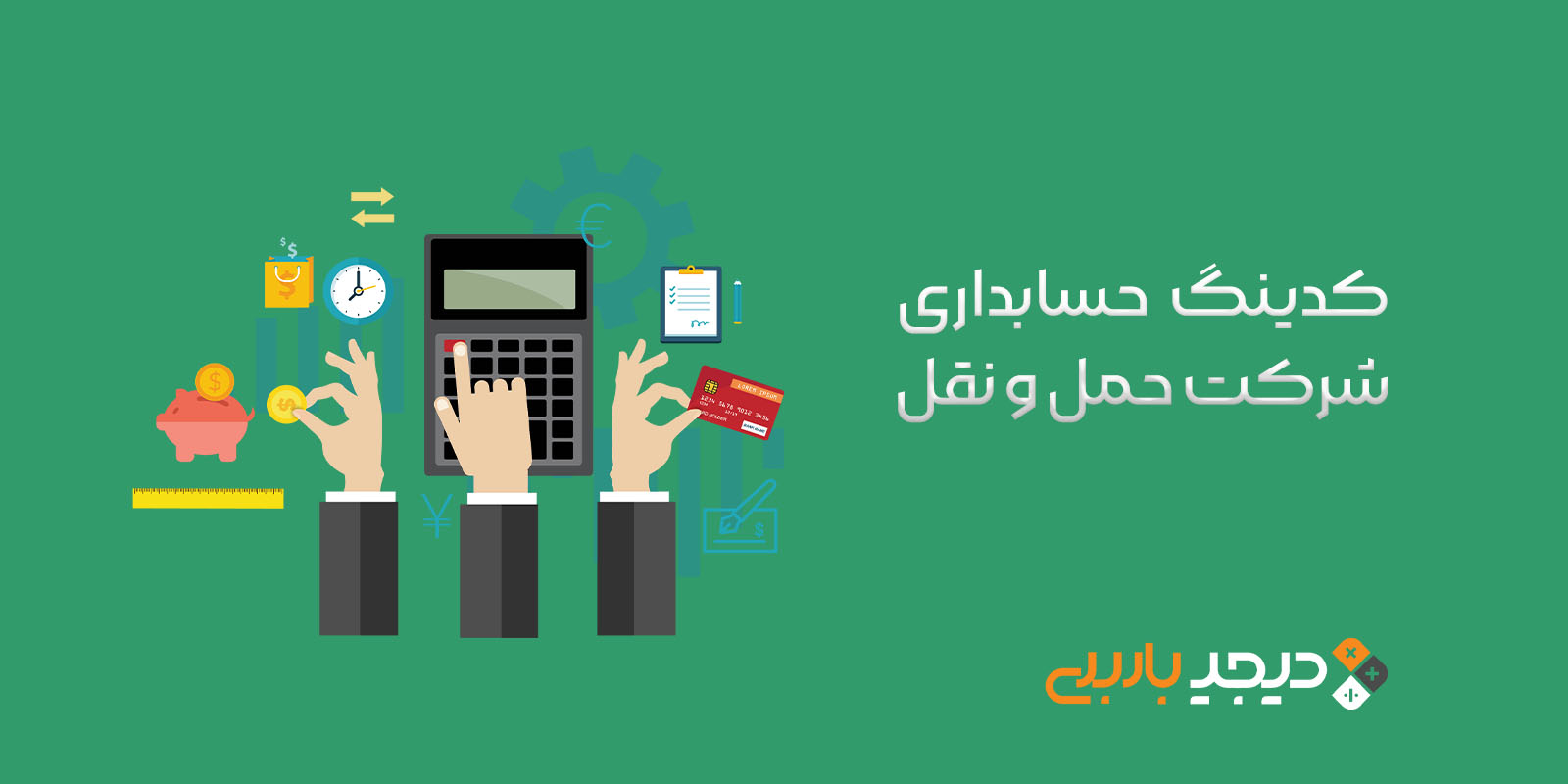 کدینگ حسابداری شرکت حمل و نقل