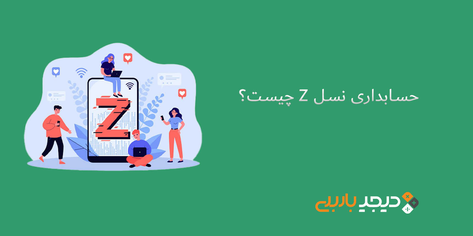 حسابداری نسل z چیست؟