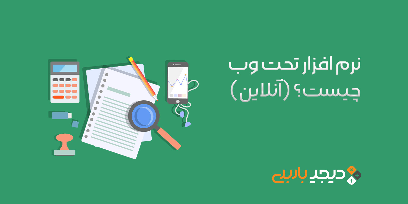 نرم افزار حسابداری تحت وب چیست؟